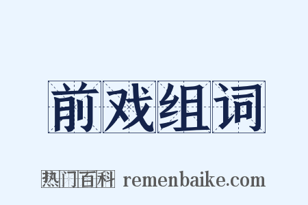 前戏组词是什么意思的图片